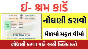 ઇ-શ્રમ કાર્ડ સ્વ નોંધણી 2024