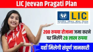 LIC જીવન પ્રગતિ યોજના