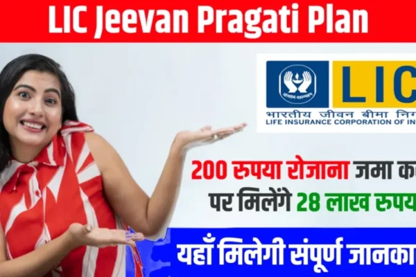 LIC જીવન પ્રગતિ યોજના