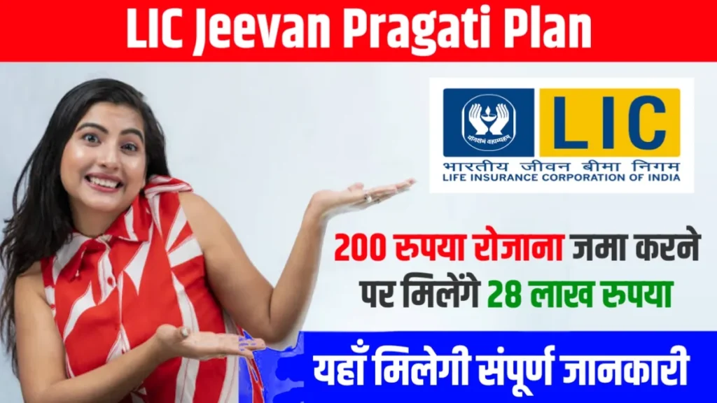 LIC જીવન પ્રગતિ યોજના