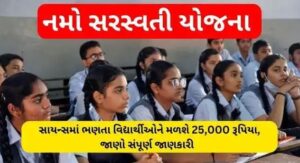 નમો સરસ્વતી યોજના