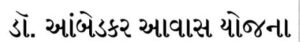આંબેડકર આવાસ યોજના