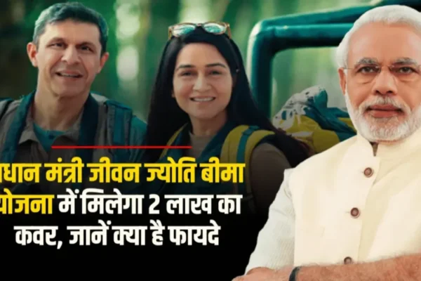 પ્રધાનમંત્રી જીવન જ્યોતિ વીમા યોજના 2024-2025માં 2 લાખ રૂપિયાનું કવર આપશે, જાણો શું છે ફાયદા પ્રધાનમંત્રી જીવન જ્યોતિ વીમા યોજના 2024 2025