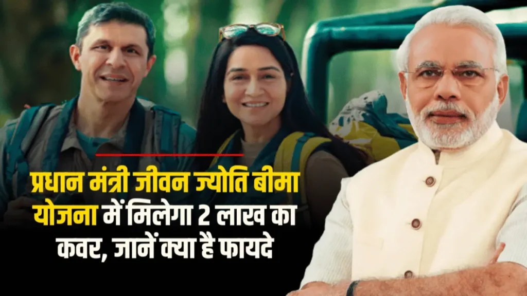 પ્રધાનમંત્રી જીવન જ્યોતિ વીમા યોજના 2024 2025