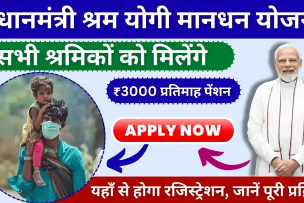 પ્રધાનમંત્રી શ્રમ યોગી મંધન યોજના