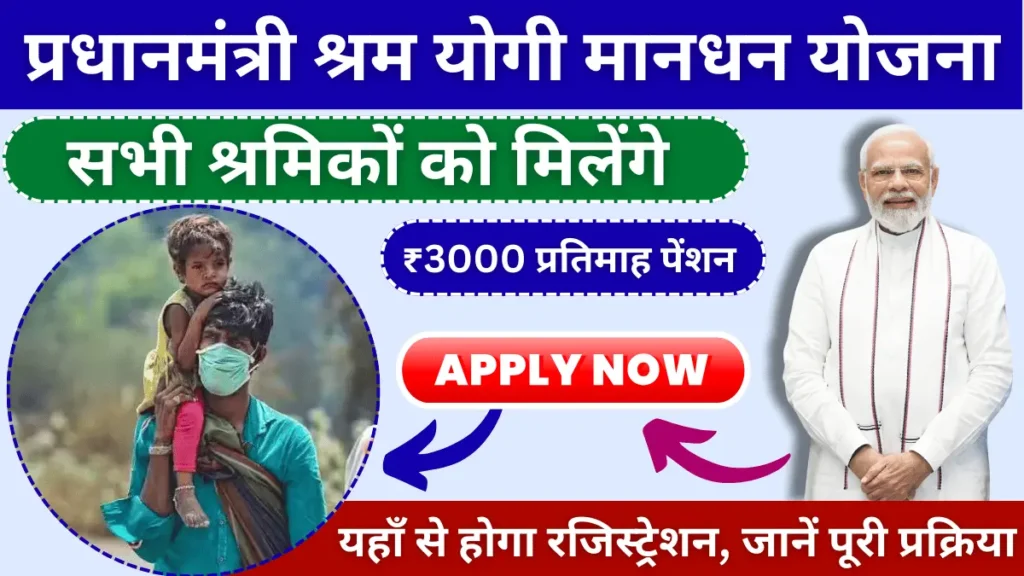 પ્રધાનમંત્રી શ્રમ યોગી મંધન યોજના