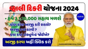 વ્હાલી દીકરી યોજના 2024