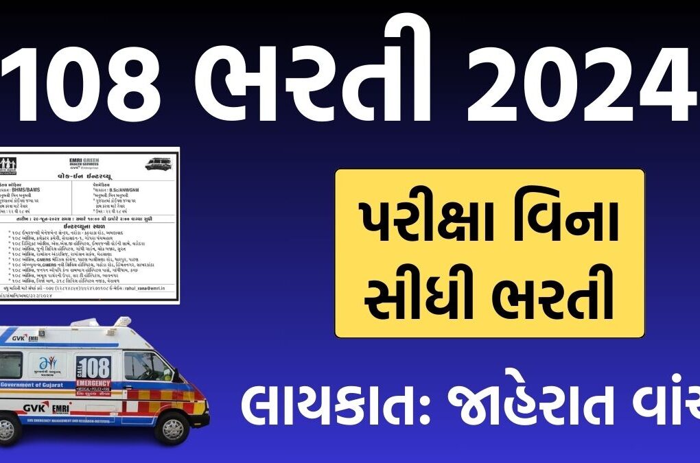108 ઇમરજન્સી ભરતી