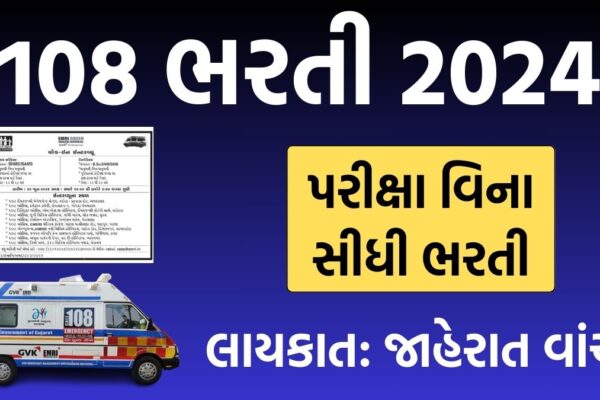 108 ઇમરજન્સી ભરતી 2024,108 Emergency Recruitment 108 ઇમરજન્સી ભરતી