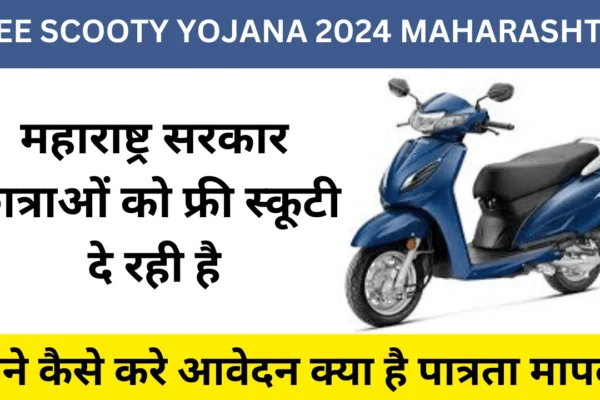 Free Scooty Scheme 2024 Online Form Maharashtra