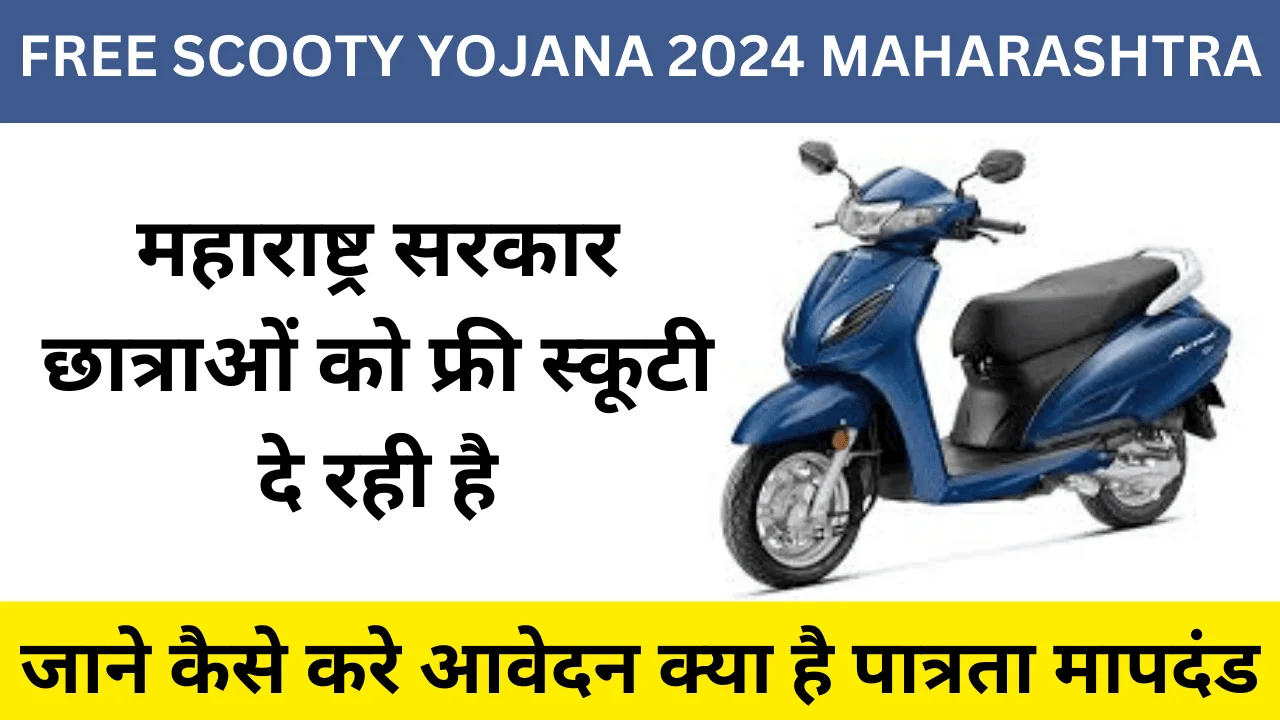 Free Scooty Scheme 2024 Online Form Maharashtra