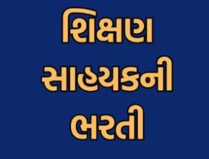 શિક્ષણ સહાયક ભરતી 