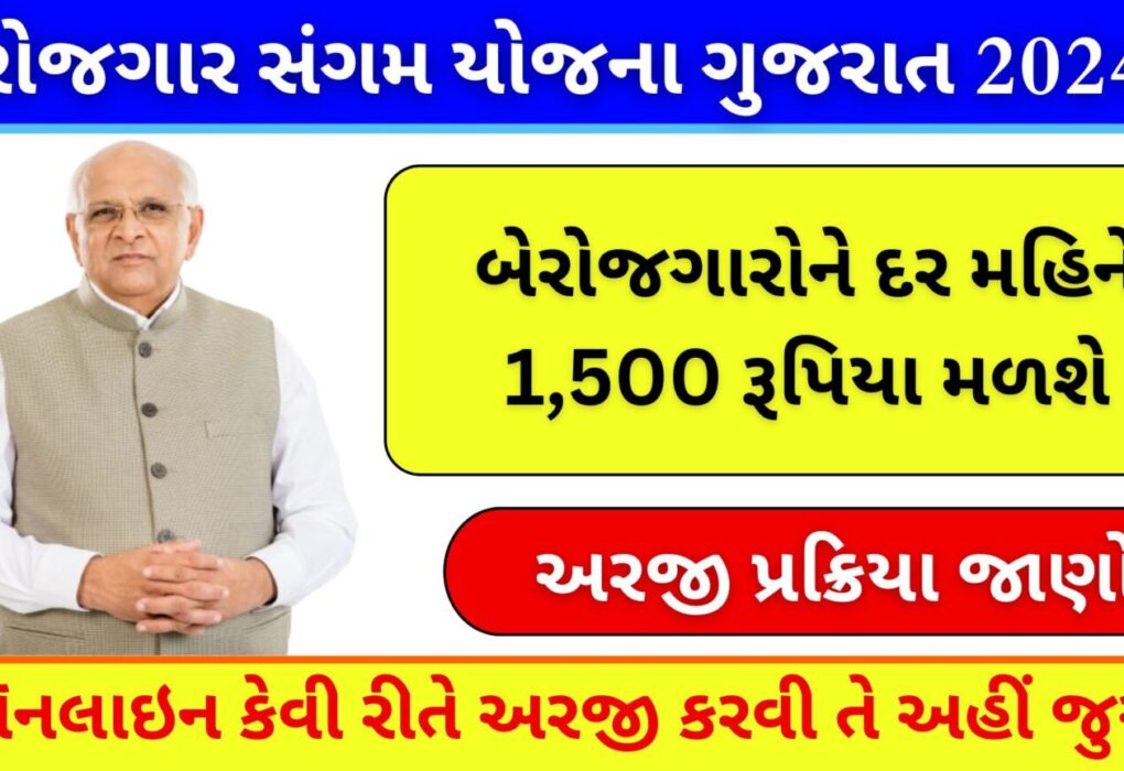 રોજગાર સંગમ યોજના