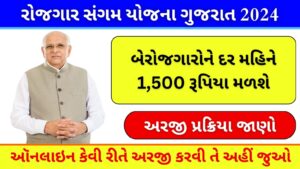 રોજગાર સંગમ યોજના