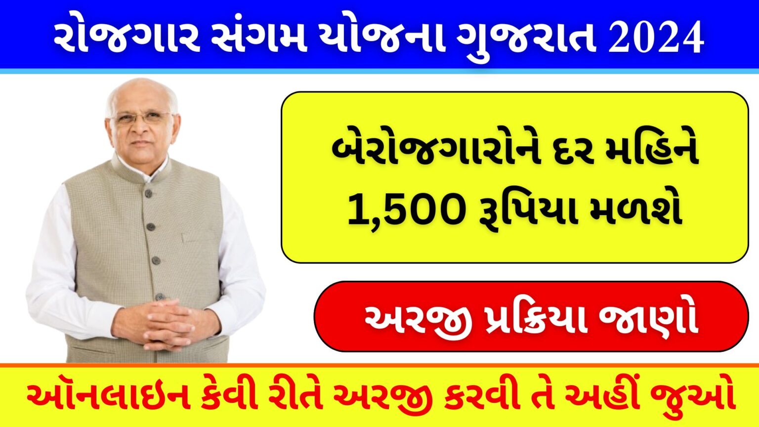 રોજગાર સંગમ યોજના