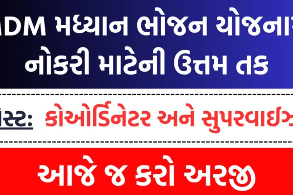 મધ્યાહ્ન ભોજનમાં ભરતી 2024,MDM Recruitment 2024 MDM Recruitment 2024