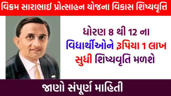 વિક્રમ સારાભાઈ વિકાસ શિષ્યવૃત્તિ