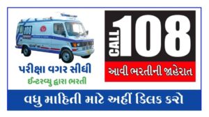108 ઇમરજન્સી ભરતી