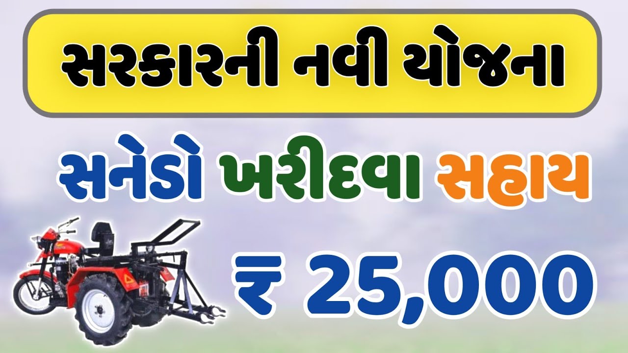 ખેતીવાડી ની વિવિધ સહાય યોજનાઓ 2024-25  