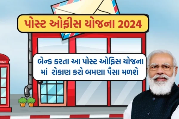 પોસ્ટ ઓફિસ યોજના 