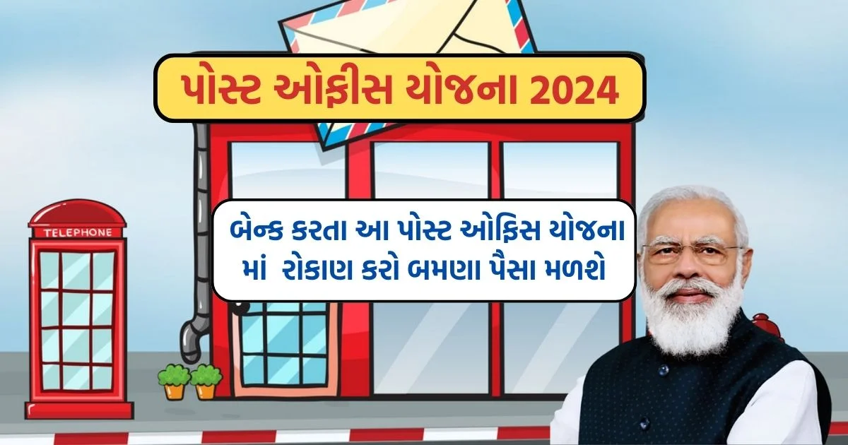 પોસ્ટ ઓફિસ યોજના 