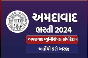 અમદાવાદ મ્યુનિસિપલ કોર્પોરેશન