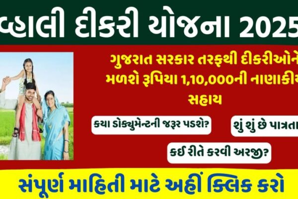 Vahali Dikri Yojana 2025 : વ્હાલી દીકરી યોજના હેઠળ મળશે રૂ. 1,10,000/- ની સહાય મળશે. -જાણો અરજી ક્યાં કરવી?